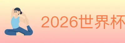 2026世界杯投注入口 Logo